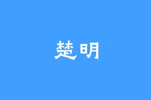楚明