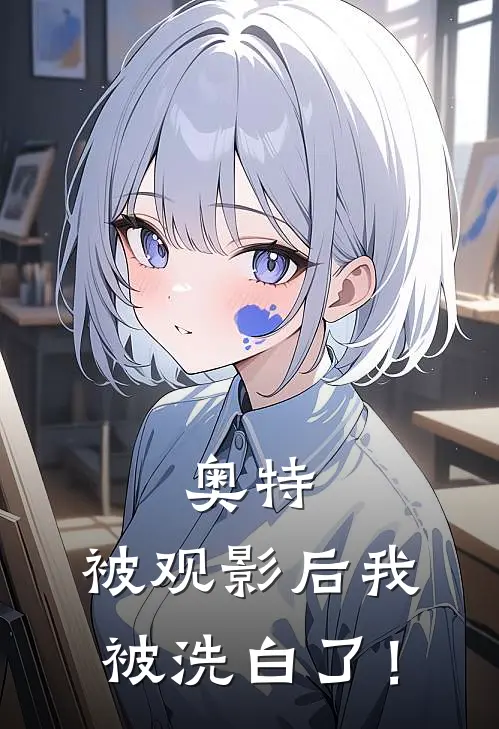 奥特：被观影后我被洗白了！