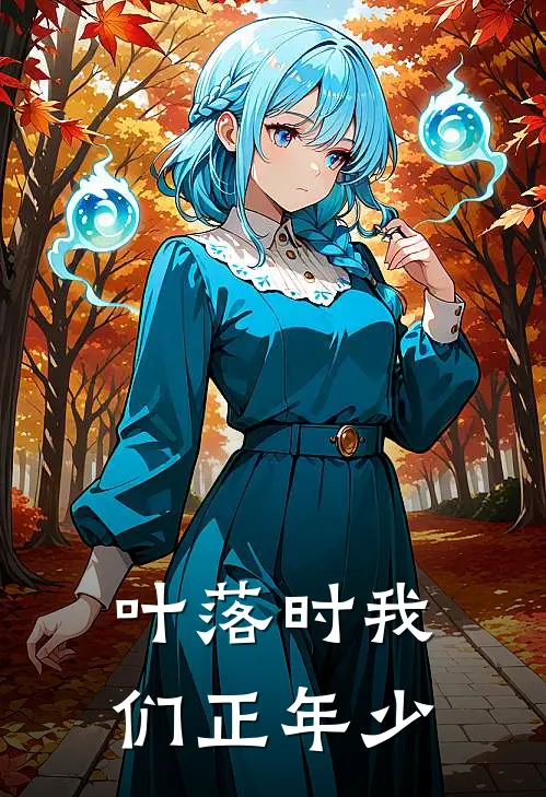 叶落时我们正年少