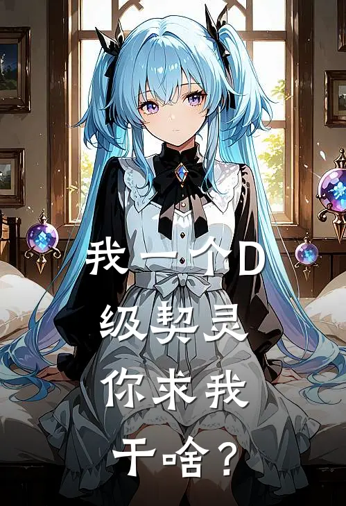 我一个D级契灵，你求我干啥？