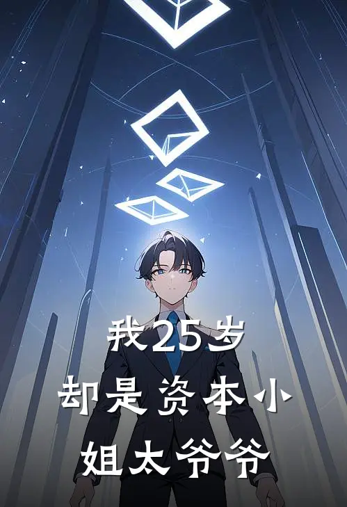我25岁，却是资本小姐太爷爷