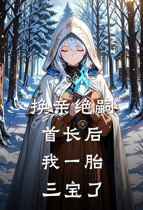 换亲绝嗣首长后，我一胎三宝了