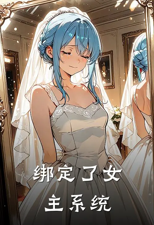 绑定了女主系统