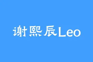 谢熙辰Leo