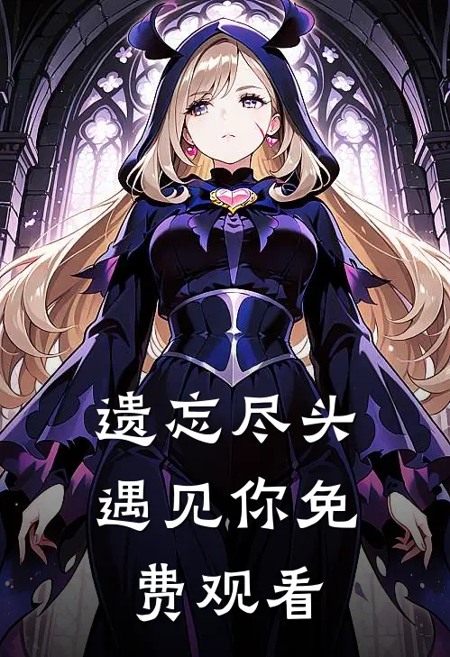 遗忘尽头遇见你免费观看