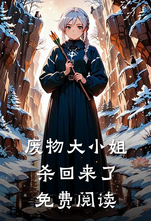 废物大小姐杀回来了免费阅读