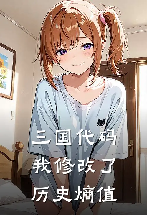 三国代码：我修改了历史熵值