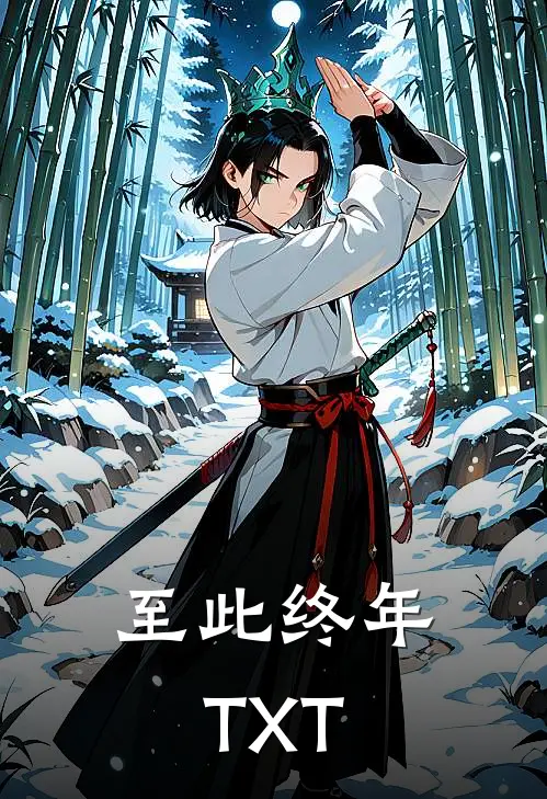 至此终年TXT