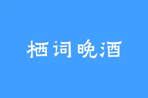 栖词晚酒