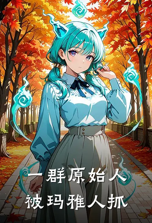 一群原始人被玛雅人抓