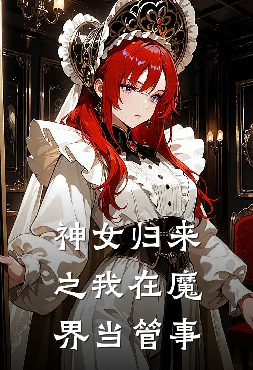 神女归来之我在魔界当管事