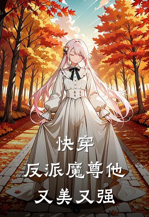 快穿：反派魔尊他又美又强